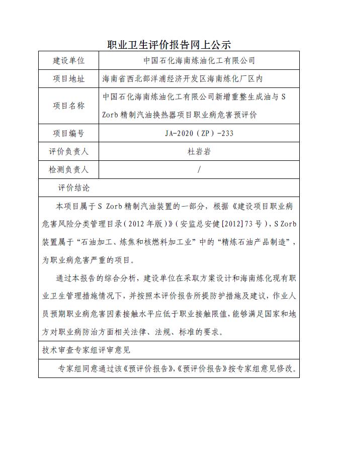 JA-2020(ZP)-233中国石化海南炼油化工有限公司新增重整生成油与S Zorb精制汽油换热器项目职业病危害预评价.jpg
