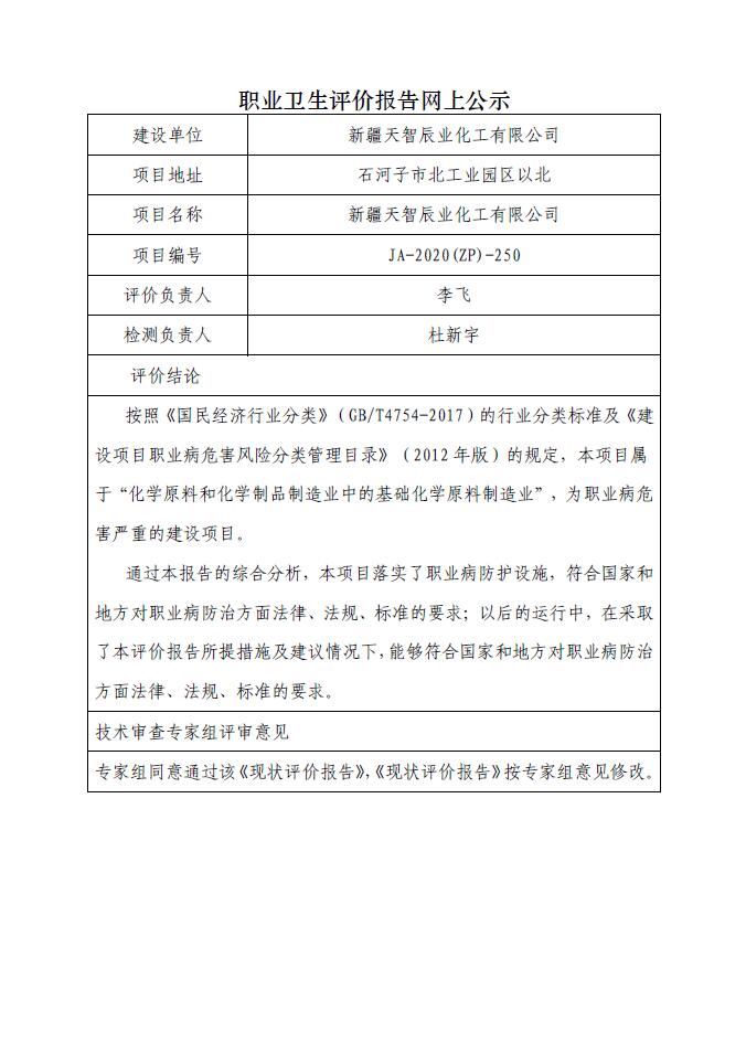 JA-2020(ZP)-250新疆天智辰业化工有限公司职业病危害现状评价.jpg
