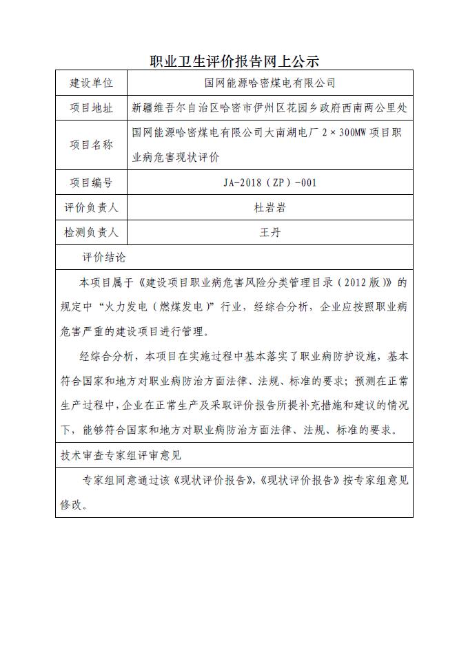 JA-2018(ZP)-001国网能源哈密煤电有限公司大南湖电厂2×300MW项目职业病危害现状评价.jpg