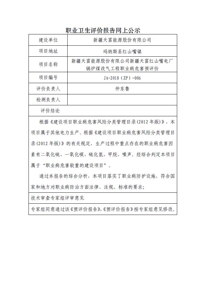 JA-2018(ZP)-006新疆天富能源股份有限公司新疆天富红山嘴电厂锅炉煤改气工程职业病危害预评价.jpg