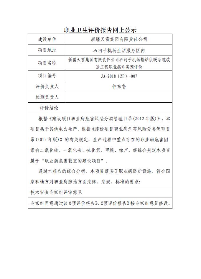 JA-2018(ZP)-007新疆天富集团有限责任公司石河子机场锅炉供暖系统改造工程职业病危害预评价.jpg