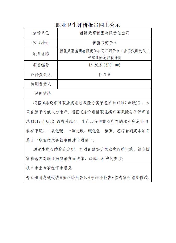 JA-2018(ZP)-008新疆天富集团有限责任公司石河子市工业蒸汽煤改气工程职业病危害预评价.jpg