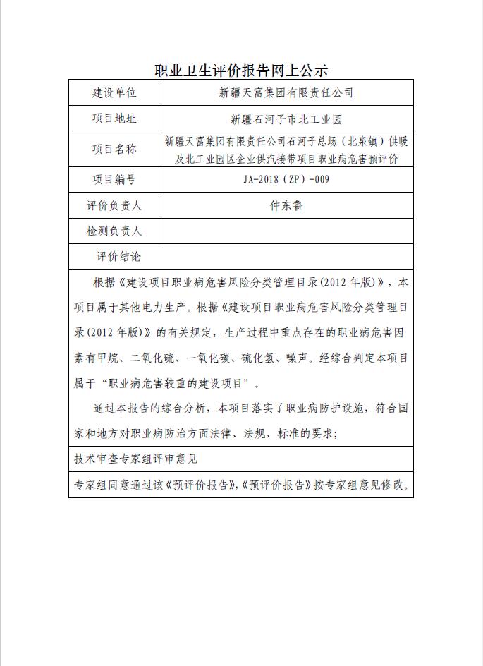 JA-2018(ZP)-009新疆天富集团有限责任公司石河子总场（北泉镇）供暖及北工业园区企业供汽接带项目职业病危害预评价.jpg