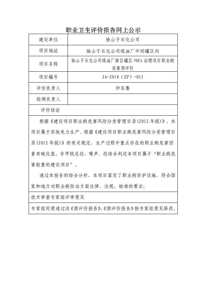 JA-2018(ZP)-011独山子石化公司炼油厂新区罐区VOCs治理项目职业病危害预评价.jpg