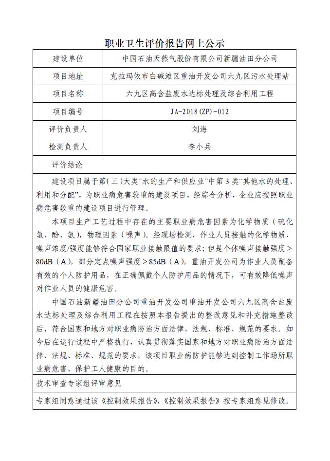 JA-2018(ZP)-012中国石油新疆油田分公司重油开发公司六九区高含盐废水达标处理及综合利用工程职业病危害控制效果评价.jpg