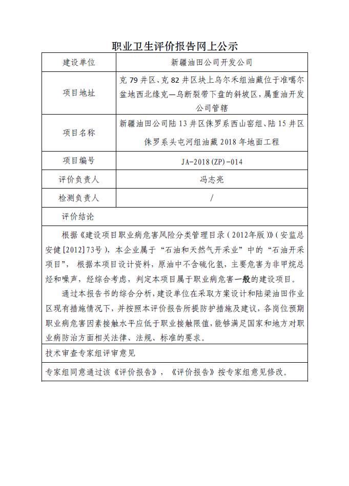 JA-2018(ZP)-014新疆油田公司陆13井区侏罗系西山窑组、陆15井区侏罗系头屯河组油藏2018年地面工程预.jpg