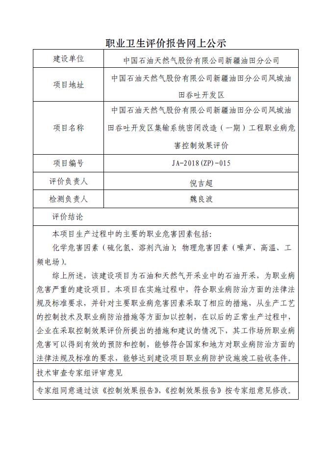 JA-2018(ZP)-015中国石油新疆油田分公司（风城油田作业区）风城油田吞吐开发区集输系统密闭改造工程（一期工程）职业病控制效果评价.jpg