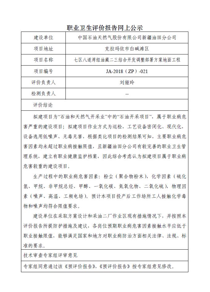 JA-2018(ZP)-021中国石油新疆油田分公司七区八道湾组油藏二三结合开发调整部署方案地面工程职业病危害预评价报告.jpg
