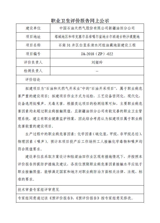 JA-2018(ZP)-022中国石油新疆油田分公司石南31井区白垩系清水河组油藏地面建设工程职业病危害预评价报告.jpg