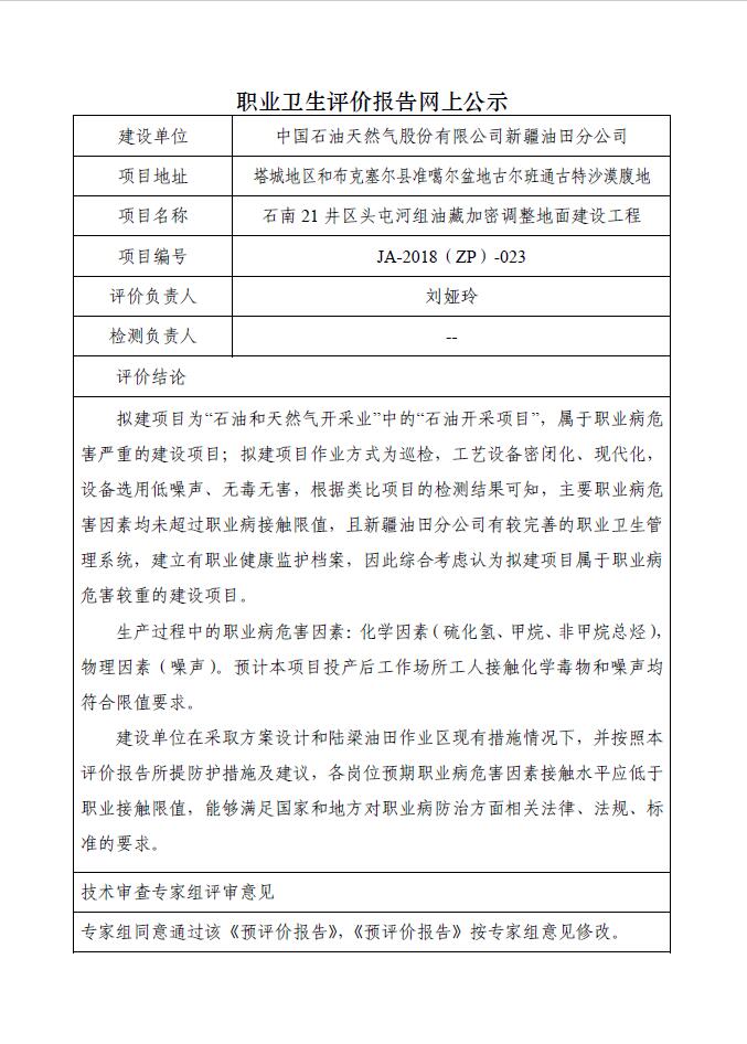 JA-2018(ZP)-023中国石油新疆油田分公司石南21井区头屯河组油藏加密调整地面建设工程职业病危害预评价报告.jpg
