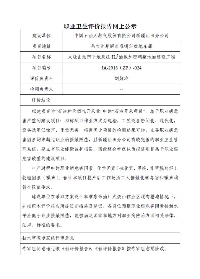 JA-2018(ZP)-024中国石油新疆油田分公司火烧山油田平地泉组H41油藏加密调整地面建设工程职业病危害预评价报告.jpg