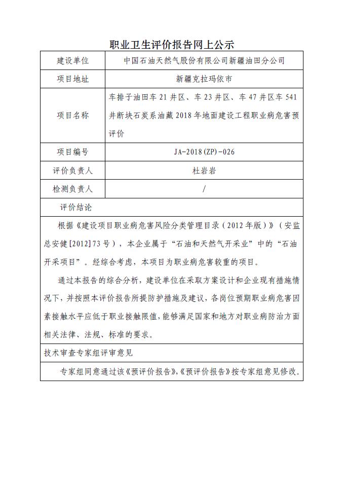 JA-2018(ZP)-026车排子油田车21井区、车23井区、车47井区车541井断块石炭系油藏2018年地面建设工程职业病危害预评价.jpg