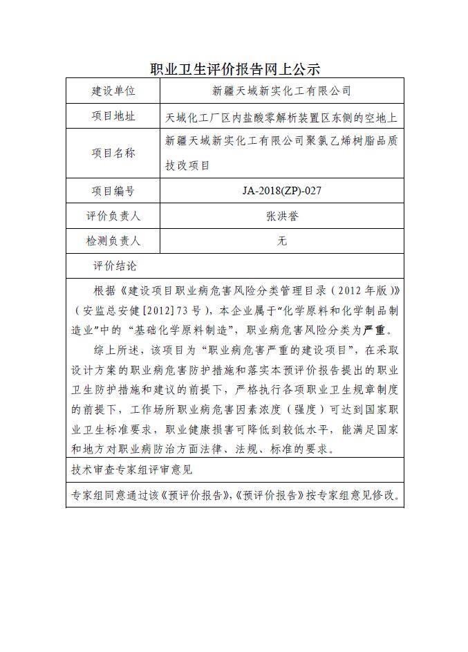 JA-2018(ZP)-027石河子天域新实化工有限公司聚氯乙烯树树脂品质技改项目预评价.jpg