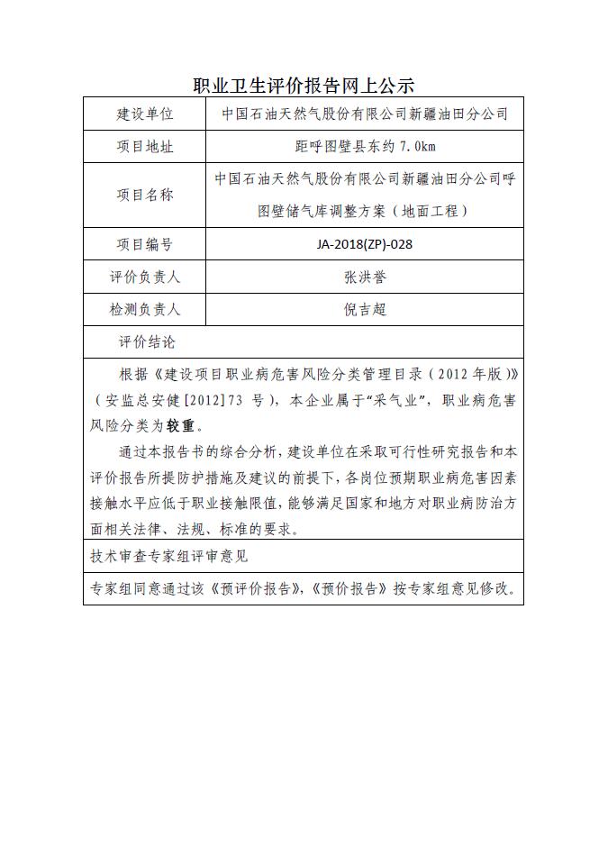 JA-2018(ZP)-028中国石油天然气股份有限公司新疆油田分公司呼图壁储气库调整方案（地面工程）职业病危害预评价.jpg