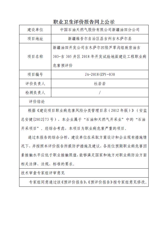 JA-2018(ZP)-030新疆油田开发公司吉木萨尔凹陷芦草沟组致密油吉 303-吉 305 井区2018年开发试验地面建设工程职业病危害预评价.jpg