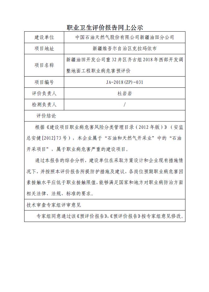 JA-2018(ZP)-031新疆油田开发公司重32井区齐古组2018年西部开发调整地面工程职业病危害预评价.jpg