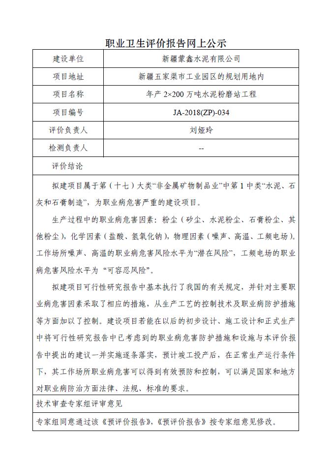 JA-2018(ZP)-034新疆蒙鑫水泥有限公司年产2×200万吨水泥粉磨站工程职业病危害预评价报告.jpg
