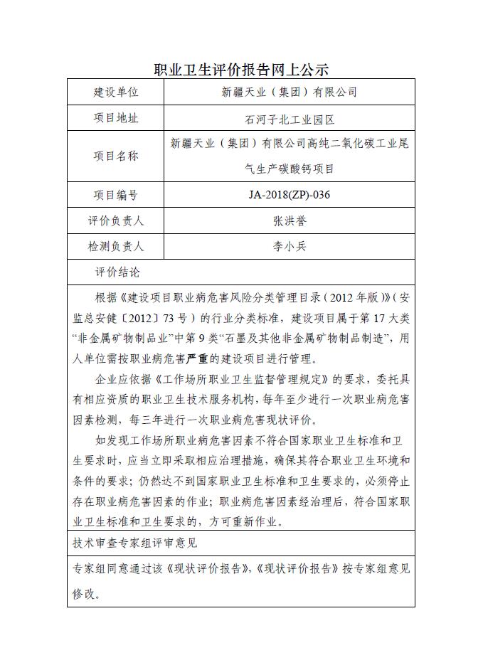 JA-2018(ZP)-036新疆天业（集团）有限公司高纯二氧化碳工业尾气生产碳酸钙项目职业病危害现状评价.jpg