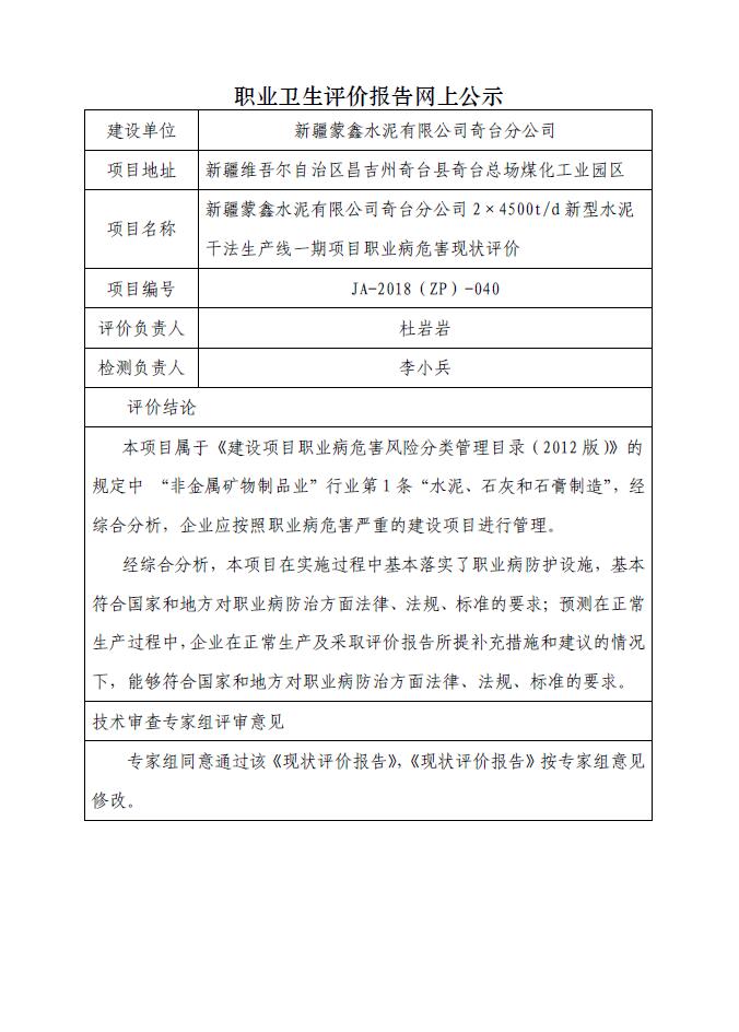 JA-2018(ZP)-040新疆蒙鑫水泥有限公司奇台分公司2×4500td新型水泥干法生产线一期项目职业病危害现状评价.jpg