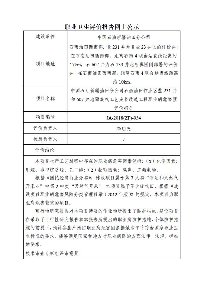 JA-2018(ZP)-054中国石油新疆油田分公司石西油田作业区盐231井和607井地面集气工艺完善改造工程职业病危害预评价报告.jpg