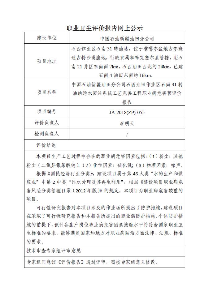 JA-2018(ZP)-055中国石油新疆油田分公司石西油田作业区石南31转油站污水回注系统工艺完善工程职业病危害预评价报告.jpg