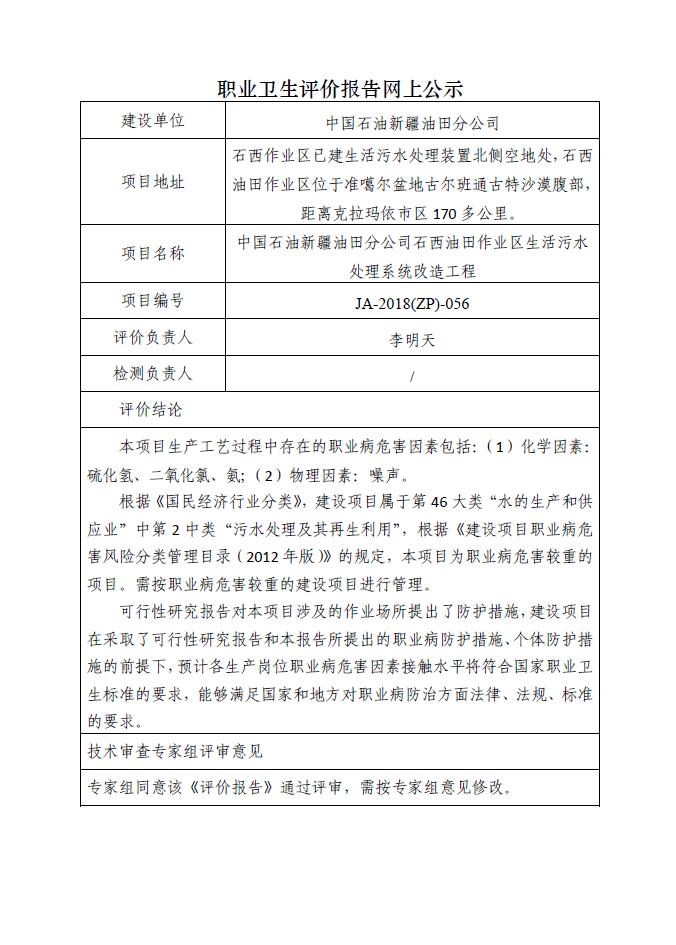 JA-2018(ZP)-056中国石油新疆油田分公司石西油田作业区生活污水处理系统改造工程职业病危害预评价报告.jpg