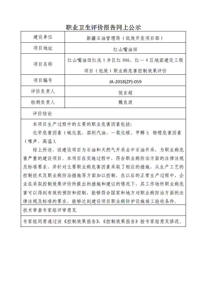 JA-2018(ZP)-059红山嘴油田红浅1井区红006、红一4井区地面建设工程职业病危害控制效果评价.jpg