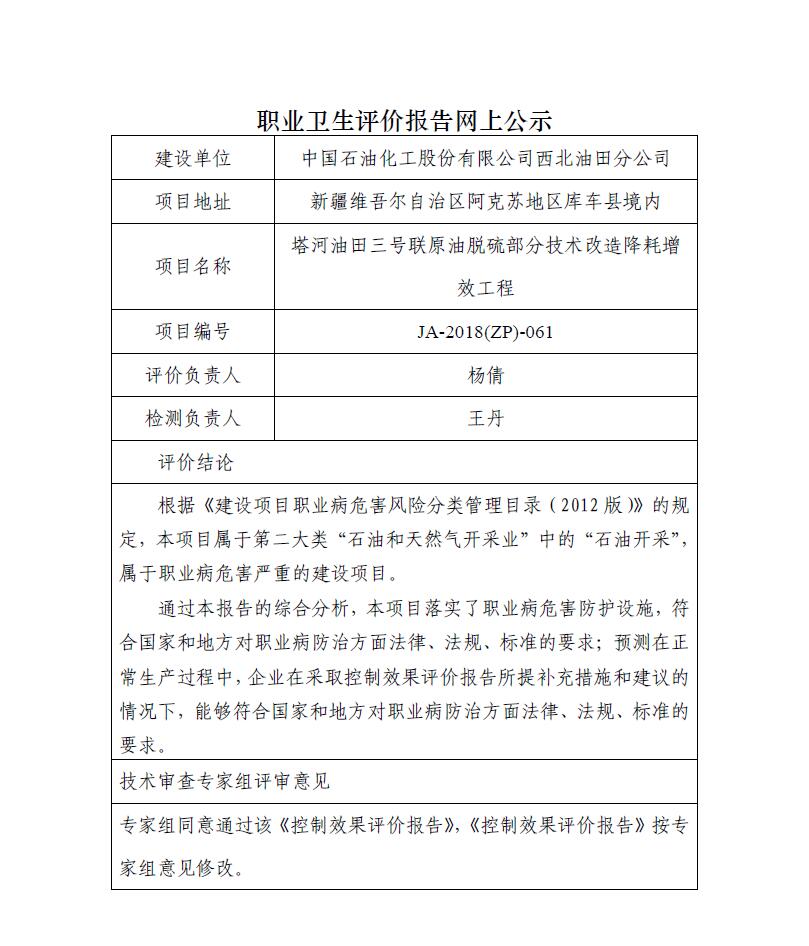 JA-2018(ZP)-061中国石油化工股份有限公司西北油田分公司塔河油田三号联原油脱硫部分技术改造降耗增效工程职业病危害控制效果评价.jpg