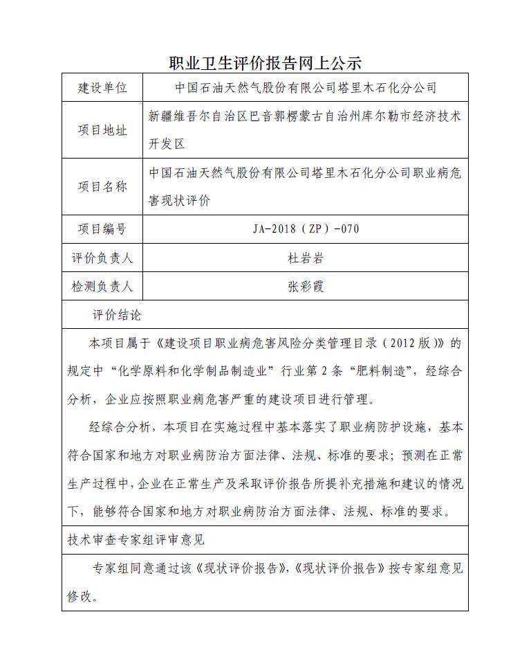 JA-2018(ZP)-070中国石油天然气股份有限公司塔里木石化分公司职业病危害现状评价.jpg