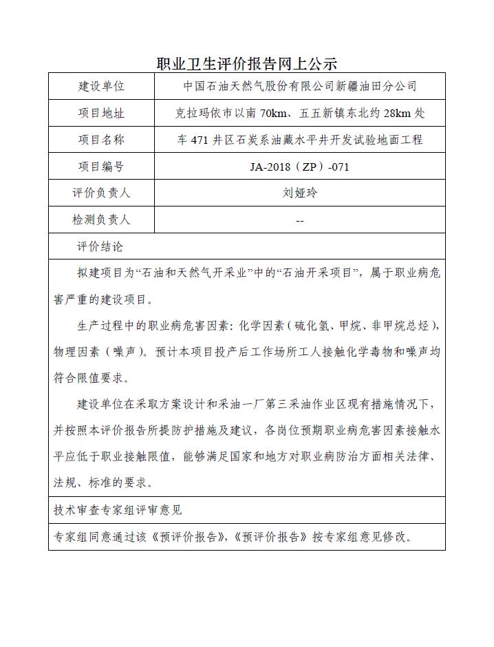 JA-2018(ZP)-071中国石油新疆油田分公司车471井区石炭系油藏水平井开发试验地面工程职业病危害预评价报告.jpg