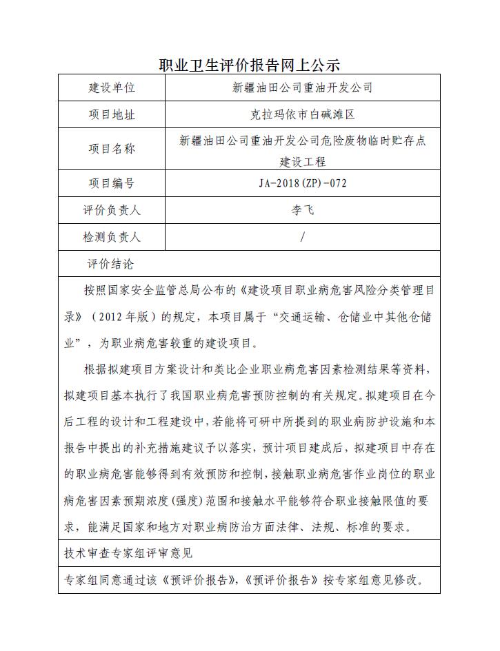 JA-2018(ZP)-072新疆油田公司重油开发公司危险废物临时贮存点建设工程职业病危害预评价.jpg