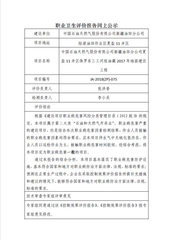 JA-2018(ZP)-075中国石油新疆油田分公司(开发公司)夏盐11井区侏罗系三工河组油藏2017年地面建设工程职业病危害控制效果评价.jpg