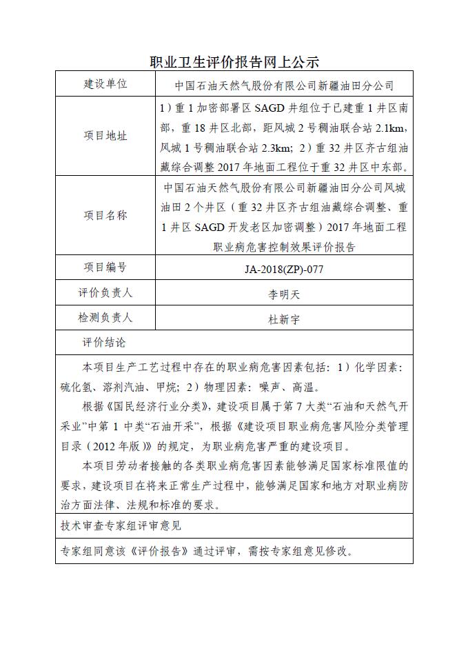 JA-2018(ZP)-077新疆油田分公司风城油田2个井区（重32井区齐古组油藏综合调整、重1井区SAGD开发老区加密调整）2017年地面工程职业病危害控制效果评价报告.jpg