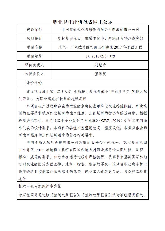JA-2018(ZP)-079新疆油田分公司采气一厂克拉美丽气田五个井区2017年地面工程职业病危害控制效果评价.jpg