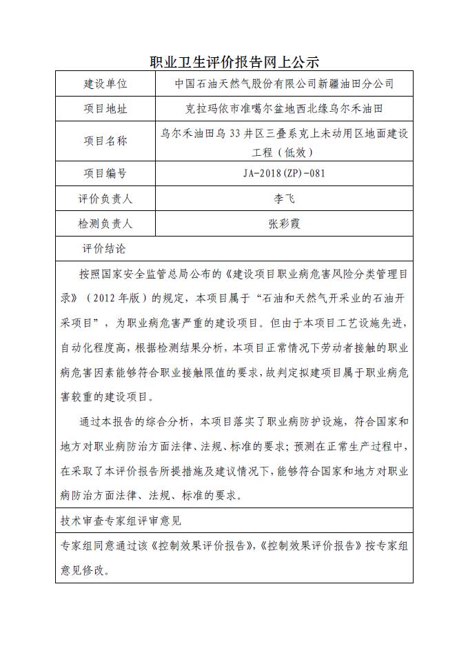 JA-2018(ZP)-081乌尔禾油田乌33井区三叠系克上未动用区地面建设工程（低效）职业病危害控制效果评价.jpg