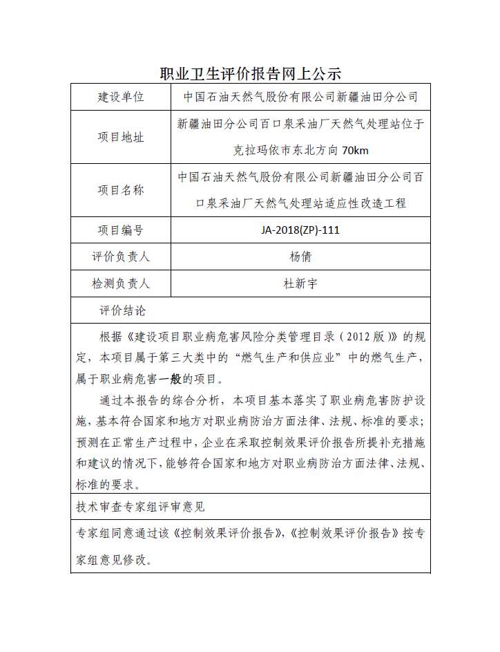 JA-2018(ZP)-111百口泉采油厂天然气处理站适应性改造工程职业病危害控制效果评价.jpg