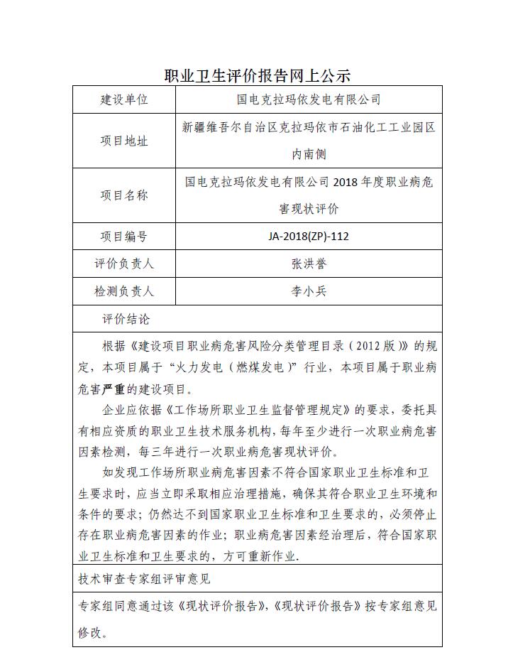 JA-2018(ZP)-112国电克拉玛依发电有限公司2018年度职业卫生现状评价.jpg