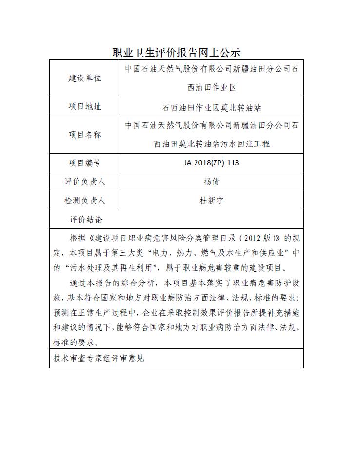 JA-2018(ZP)-113中国石油天然气股份有限公司新疆油田分公司石西油田莫北转油站污水工程控制效果评价.jpg