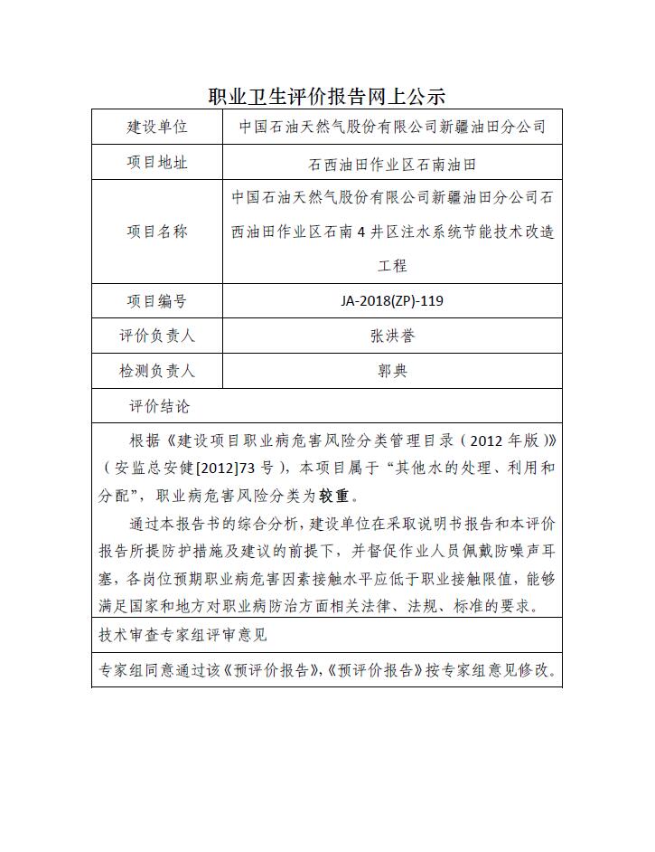 JA-2018(ZP)-119石西油田作业区石南4井区注水系统节能技术改造工程职业病危害预评价.jpg