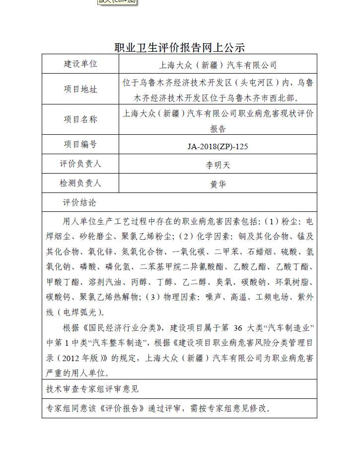 JA-2018(ZP)-125上海大众（新疆）汽车有限公司职业病危害现状评价报告.jpg