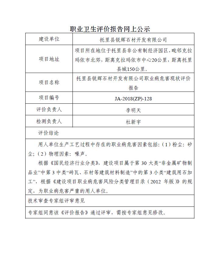 JA-2018(ZP)-128托里县锐辉石材开发有限公司职业病危害现状评价报告.jpg