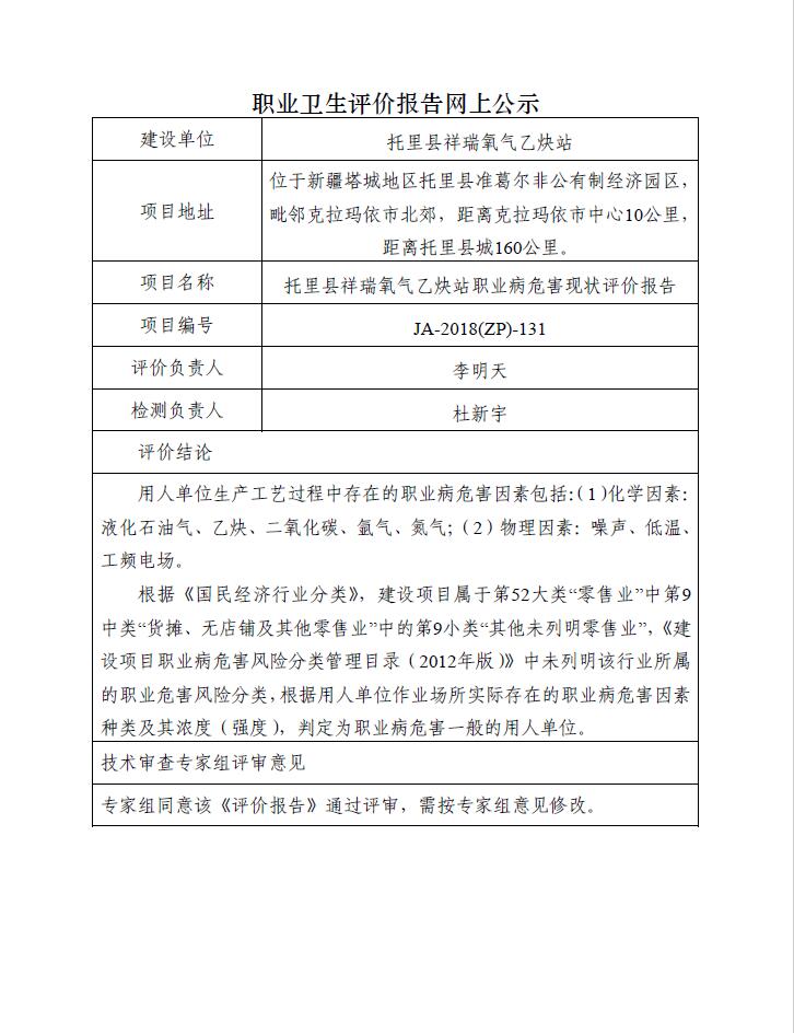 JA-2018(ZP)-131托里县祥瑞氧气乙炔站职业病危害现状评价报告.jpg