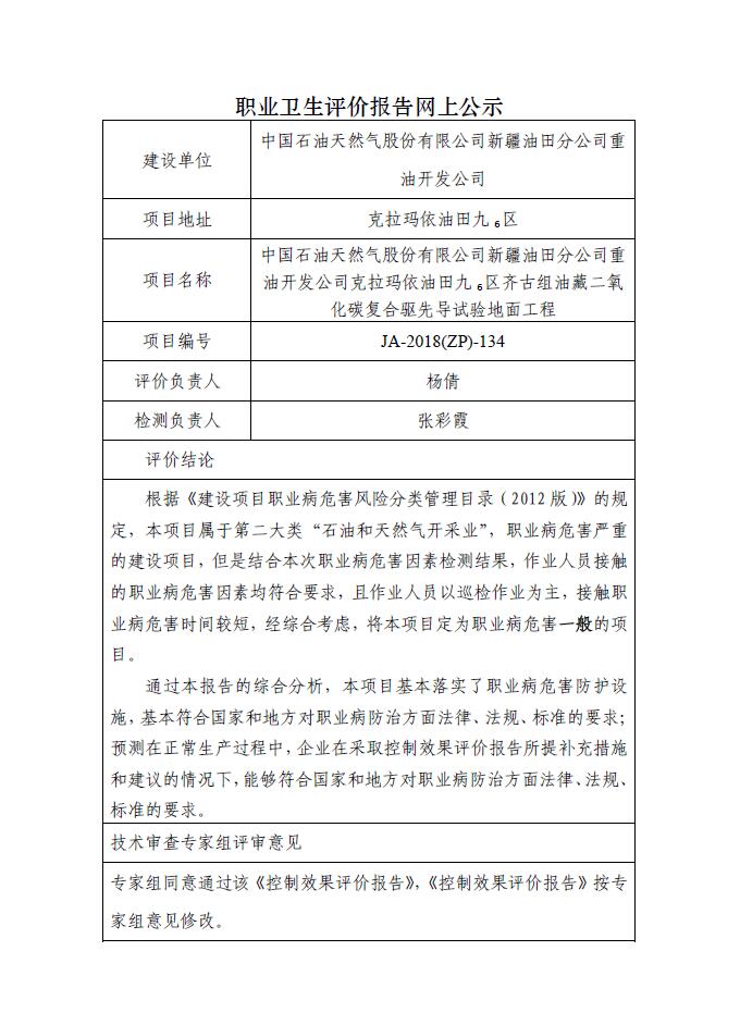 JA-2018(ZP)-134中国石油新疆油田分公司重油公司2018年九6区齐古组油藏二氧化碳复合驱先导试验地面工程职业病危害控制效果评价.jpg
