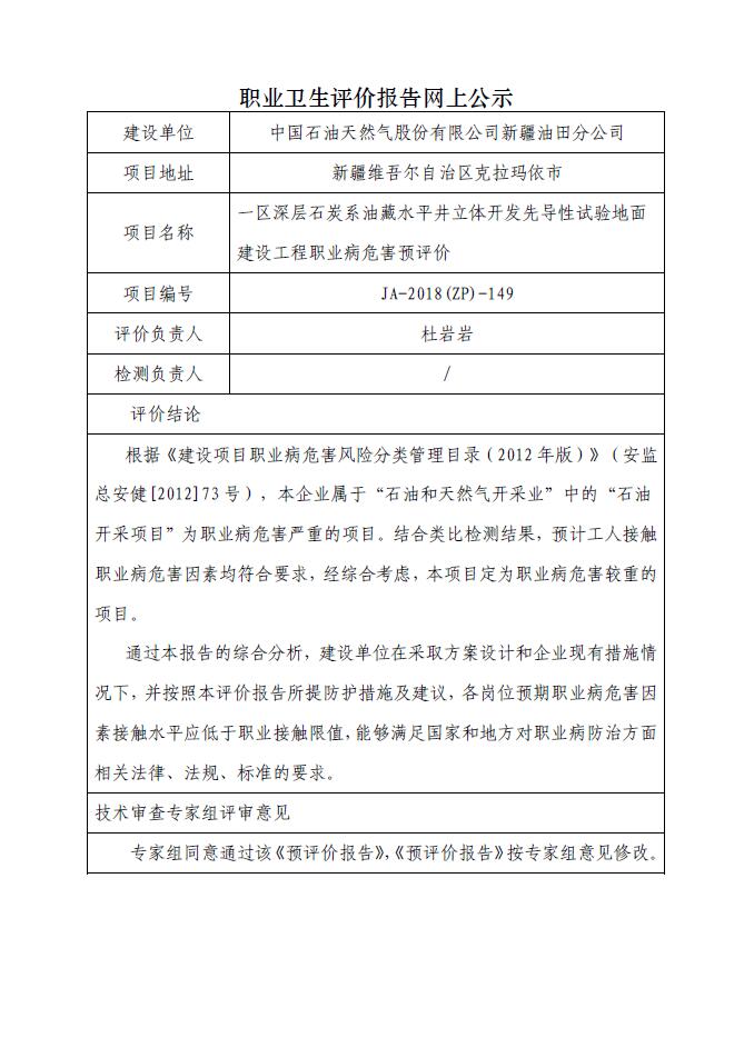 JA-2018(ZP)-149一区深层石炭系油藏水平井立体开发先导性试验地面建设工程职业病危害预评价.jpg