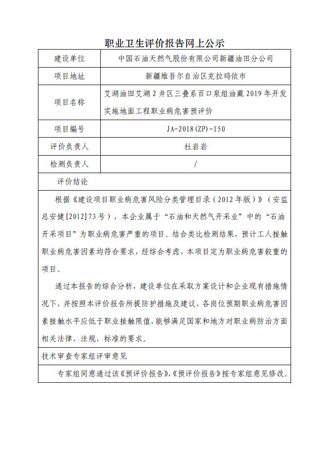 JA-2018(ZP)-150艾湖油田艾湖2井区三叠系百口泉组油藏2019年开发实施地面工程职业病危害预评价.jpg