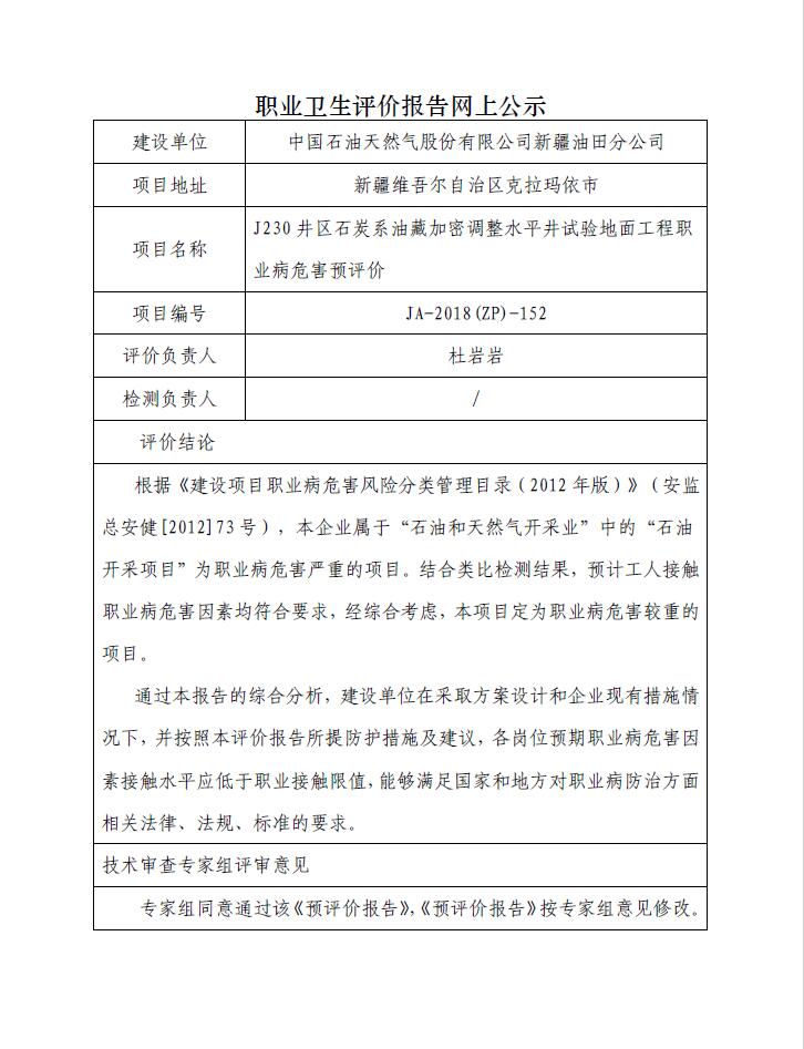 JA-2018(ZP)-152  J230井区石炭系油藏加密调整水平井试验地面工程职业病危害预评价.jpg