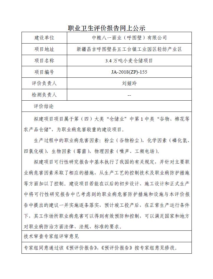 JA-2018(ZP)-155中粮八一面业（呼图壁）有限公司3.4万吨小麦仓储项目职业病危害预评价报告.jpg