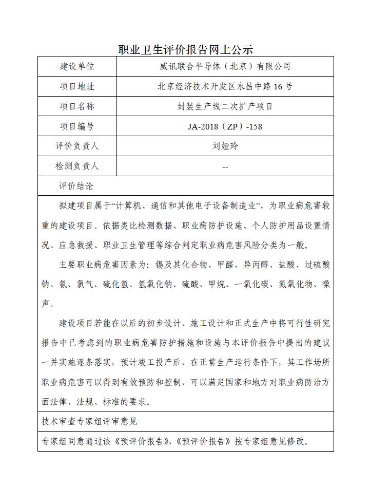 JA-2018(ZP)-158威讯联合半导体（北京）有限公司封装生产线二次扩产项目职业病危害预评价报告.jpg