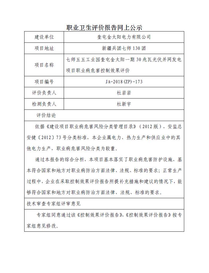 JA-2018(ZP)-173七师五五工业园奎屯金太阳一期30兆瓦光伏并网发电项目职业病危害控制效果评价.jpg