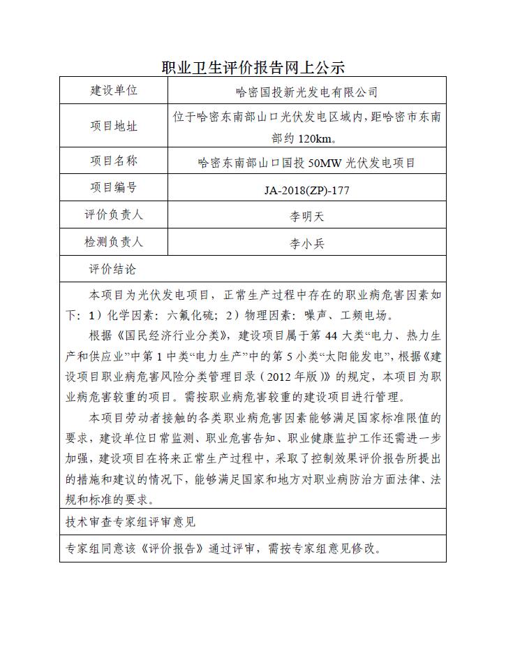 JA-2018(ZP)-177哈密国投新光发电有限公司哈密东南部山口国投50MW光伏发电项目职业病危害控制效果评价报告.jpg